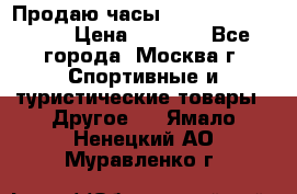 Продаю часы Garmin vivofit *3 › Цена ­ 5 000 - Все города, Москва г. Спортивные и туристические товары » Другое   . Ямало-Ненецкий АО,Муравленко г.